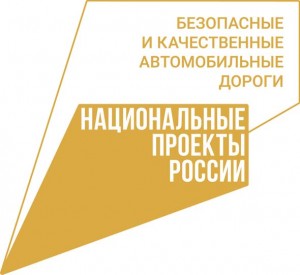 Логотип Безопасные и качественные дороги