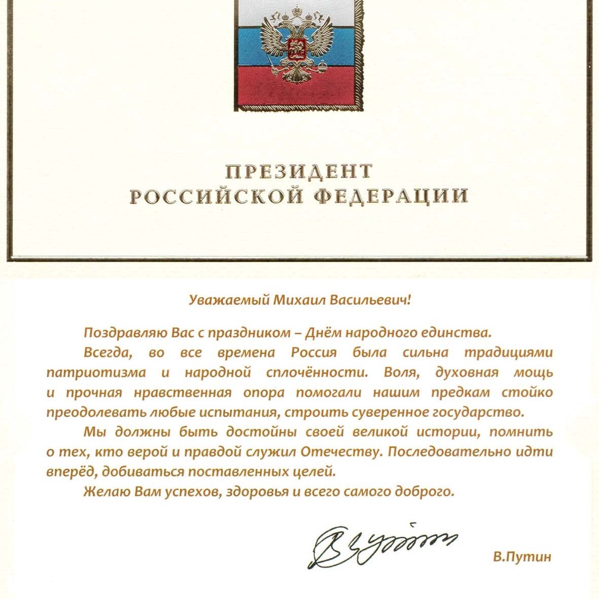 Бесплатные открытки поздравления президента