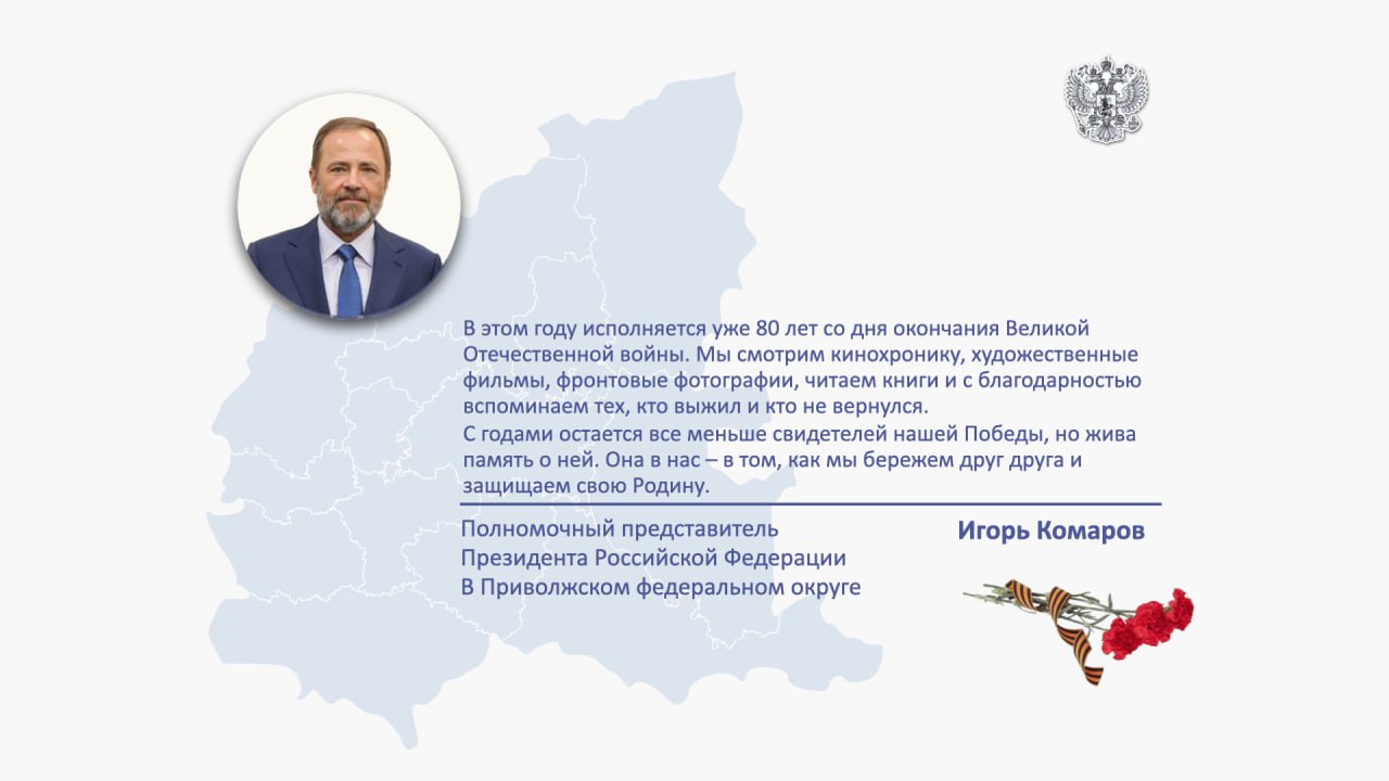 Поздравление полномочного представителя с Днем Победы
