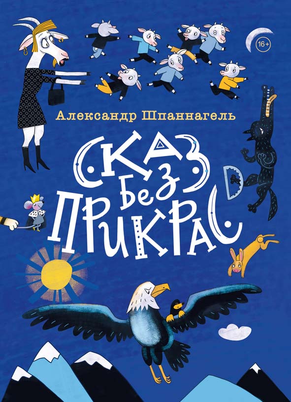 Сборник басен Александра Шпаннагеля