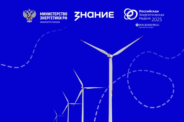 Минэнерго России и Общество «Знание» запускают масштабный просветительский проект «Россия – энергетическая держава» для школьников