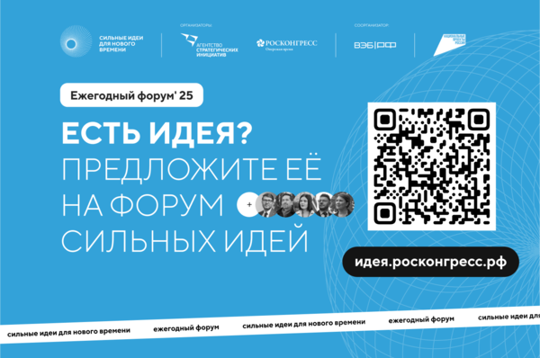 Продолжается прием заявок на пятый форум «Сильные идеи для нового времени»