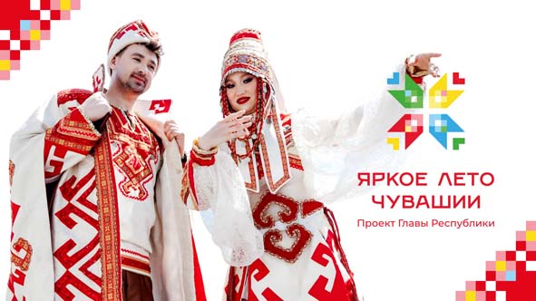 Яркое лето Чувашии