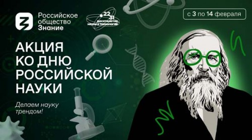 Акция Наука 2 к 3