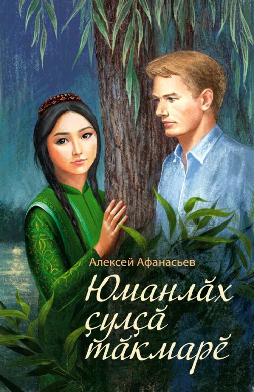 Алексей Афанасьев 3 Юманлăх çулçă тăкмарĕ