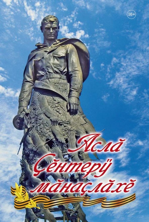 Аслă Çĕнтерÿ мăнаçлăхĕ
