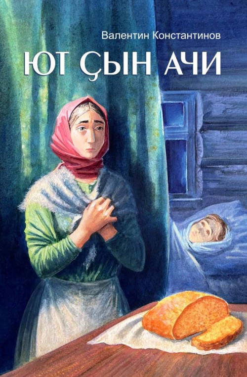 Валентин Константинов Ют çын ачи