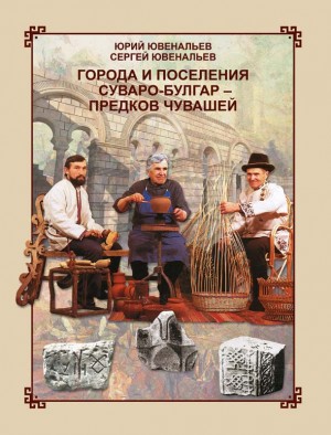 Города и поселения суваро булгар предков чувашей