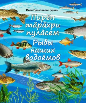 Иван Прокопьев Чураль Рыбы наших водоёмов