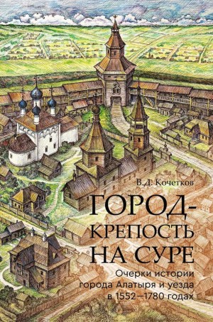 Кочетков Город крепость на Суре