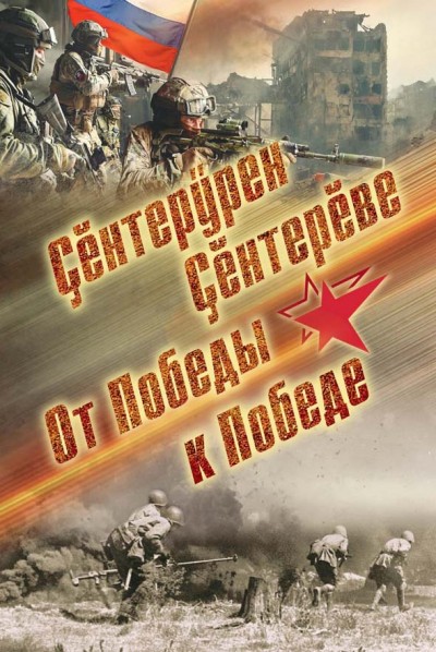 От Победы к Победе