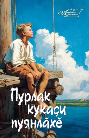 Пурлак кукаçи пуянлăхĕ